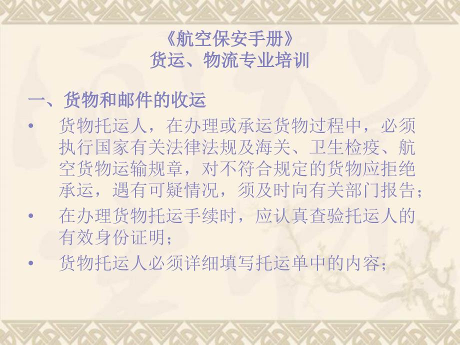 东航CCAR121R4差异培训PPT(安保手册货运、物流部分)_第1页