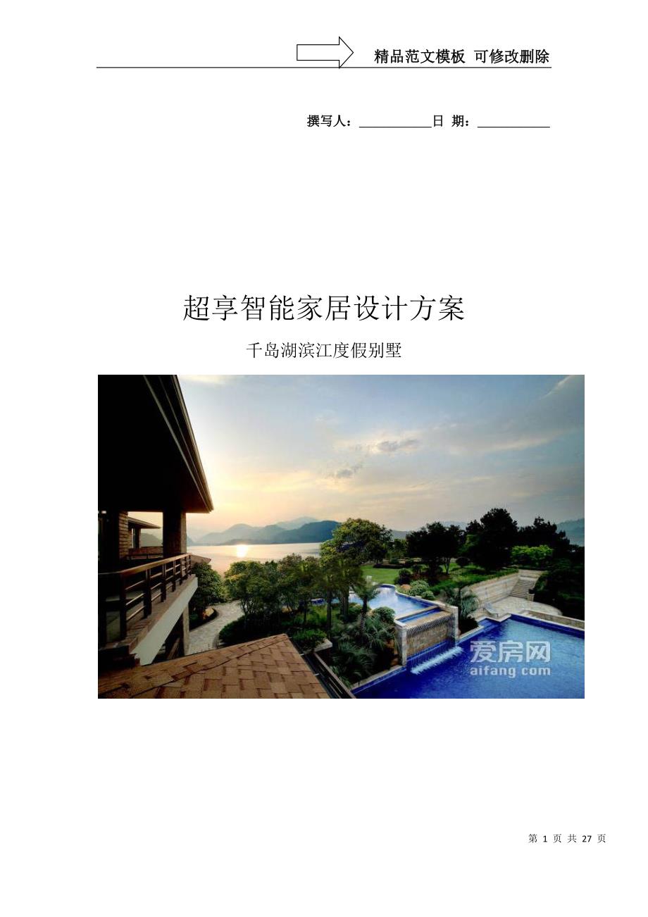 千岛湖滨江花园别墅智能家居方案_第1页