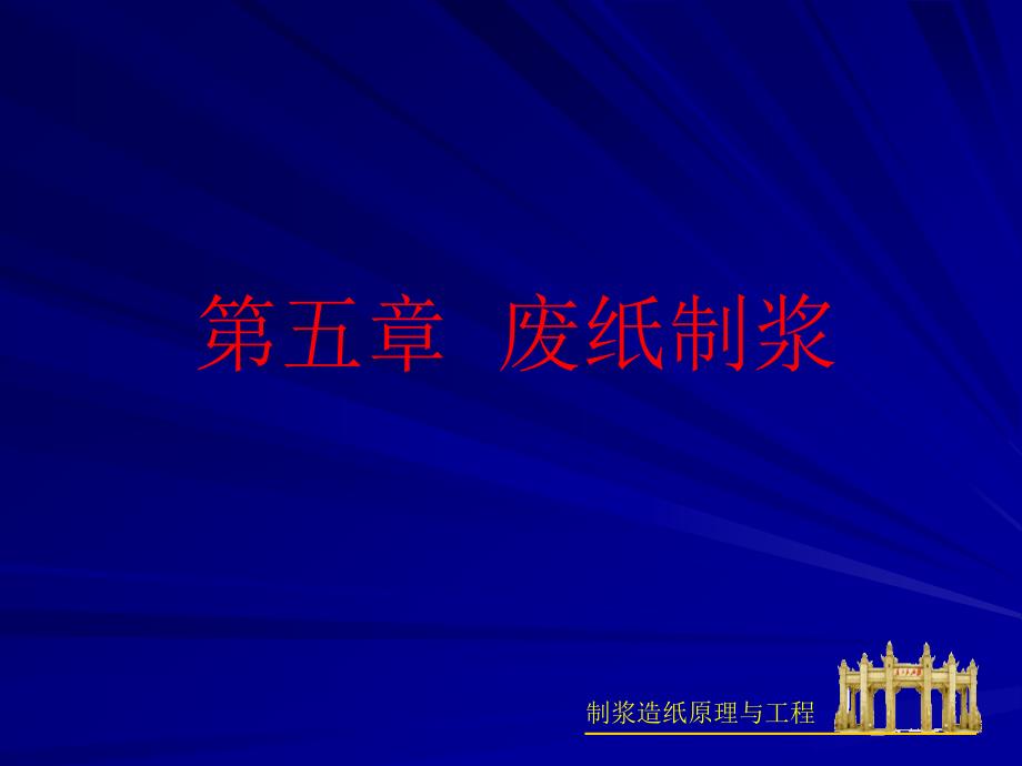 制浆造纸原理与工程废纸制浆华南理工詹怀宇_第1页