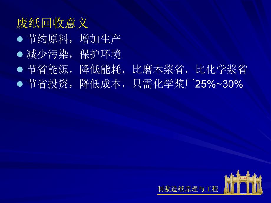 制浆造纸原理与工程废纸制浆华南理工詹怀宇_第4页