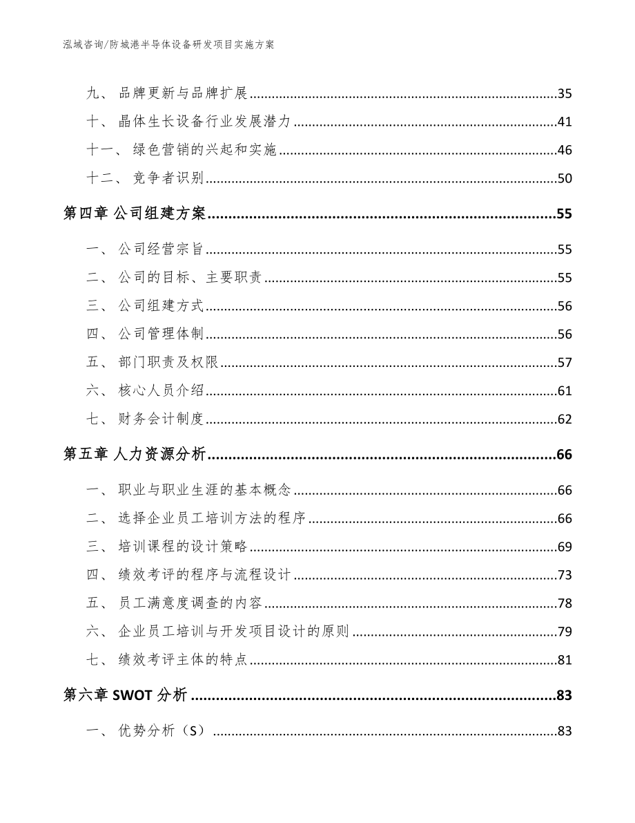 防城港半导体设备研发项目实施方案（参考范文）_第2页