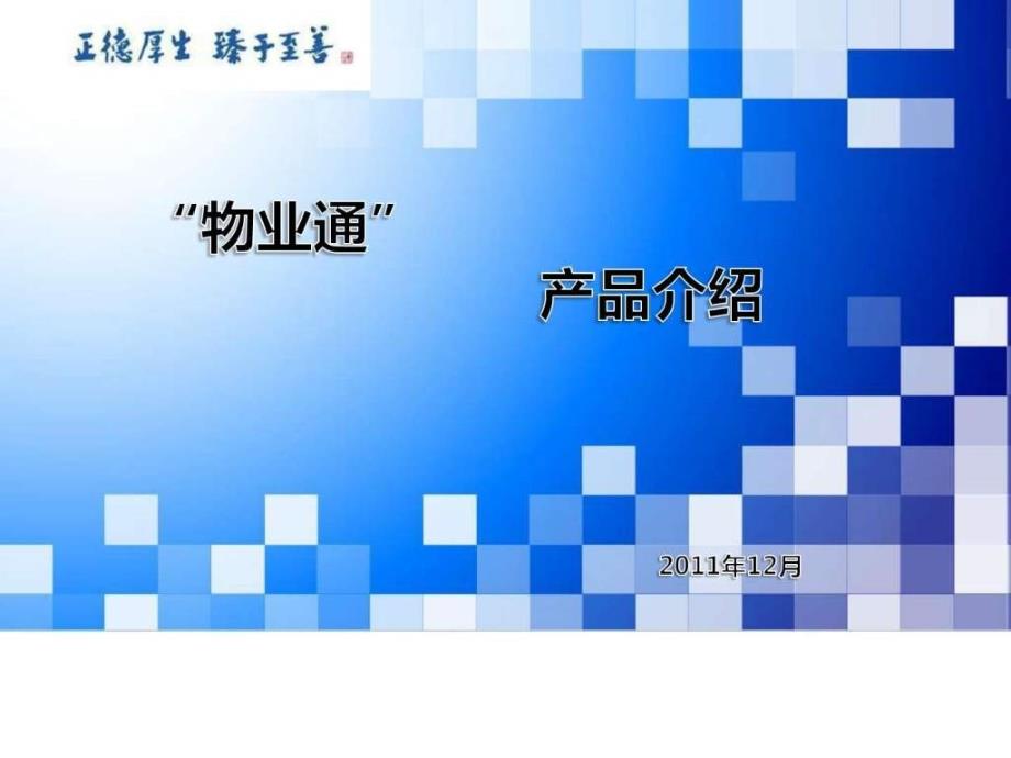 物业通产品介绍_第1页