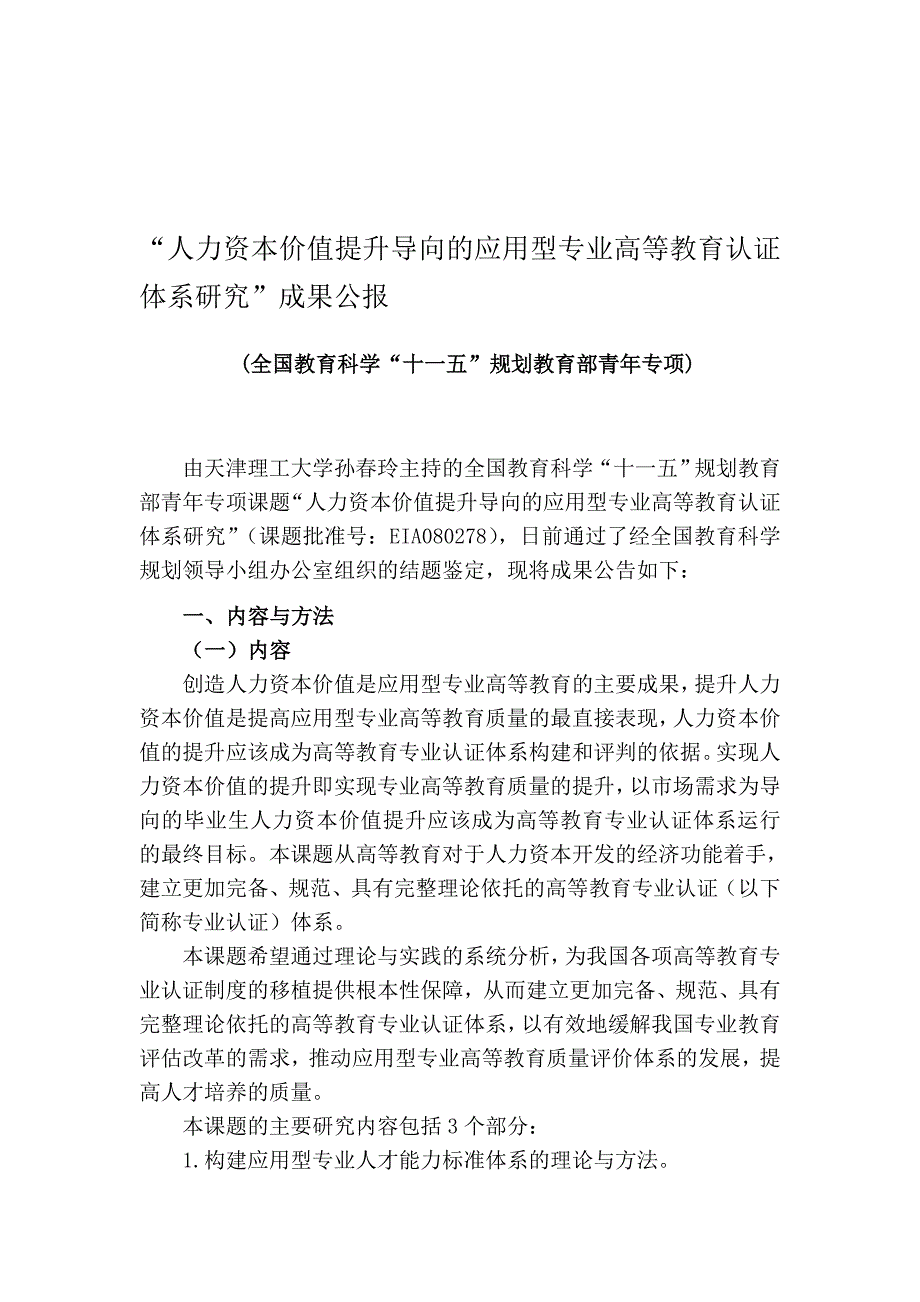 人力资本价值提升导向的应用型专业高等教育认证体系研究”成果公报_第1页