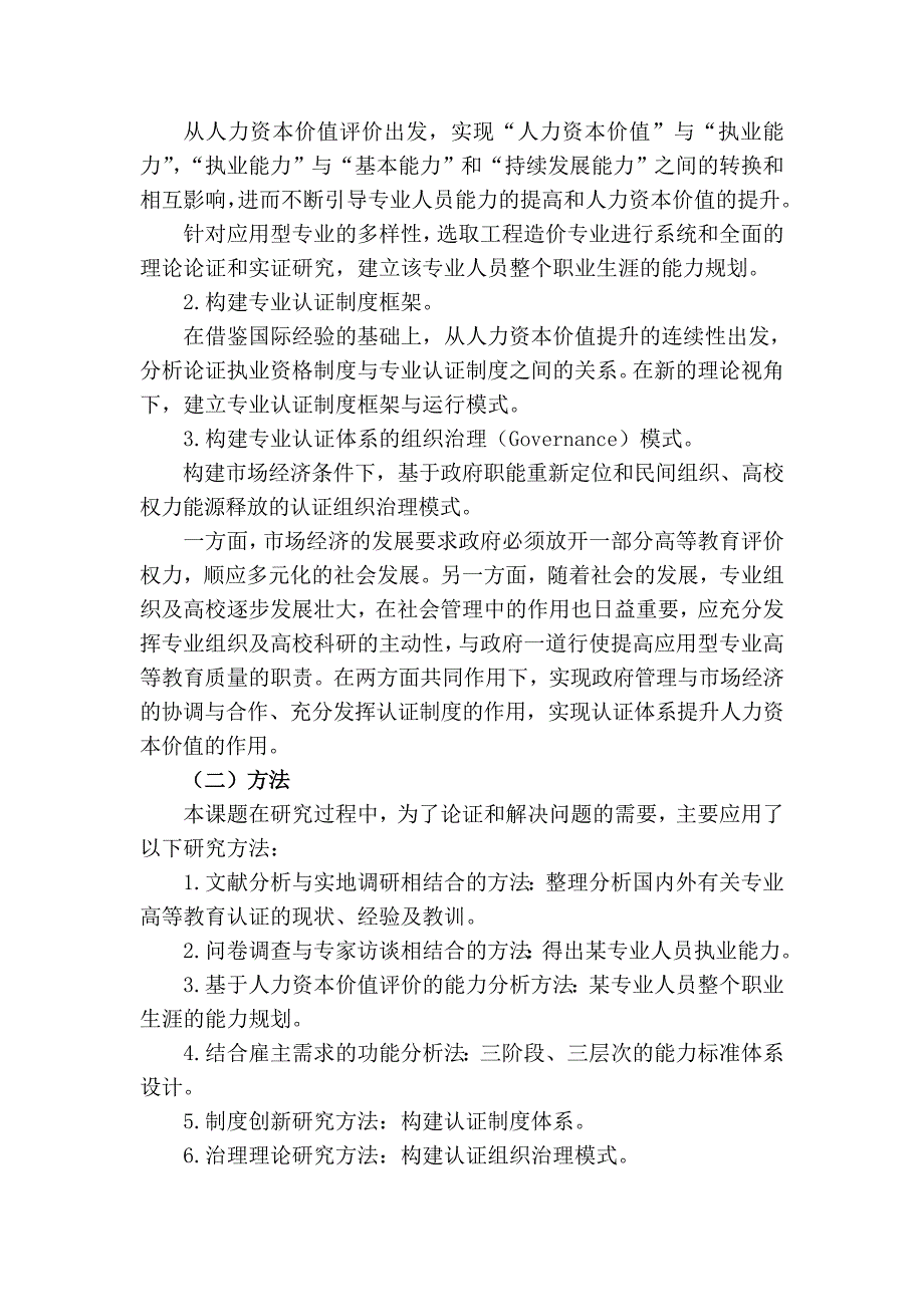 人力资本价值提升导向的应用型专业高等教育认证体系研究”成果公报_第2页