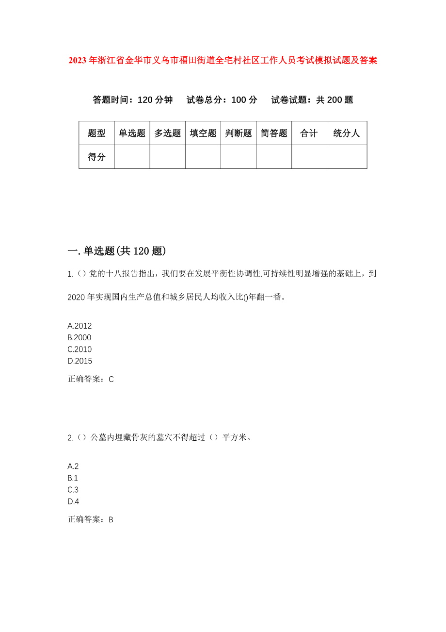 2023年浙江省金华市义乌市福田街道全宅村社区工作人员考试模拟试题及答案_第1页