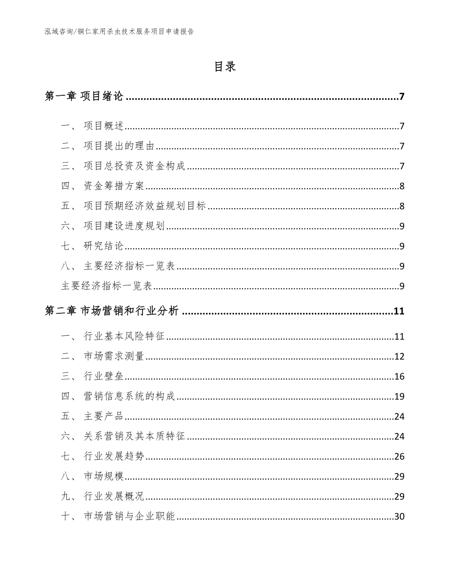 铜仁家用杀虫技术服务项目申请报告_参考范文_第2页