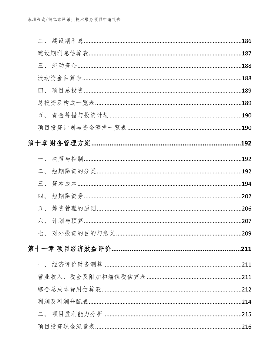 铜仁家用杀虫技术服务项目申请报告_参考范文_第5页