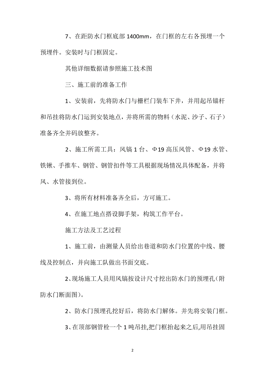 变电所安装防水门安全技术措施_第2页