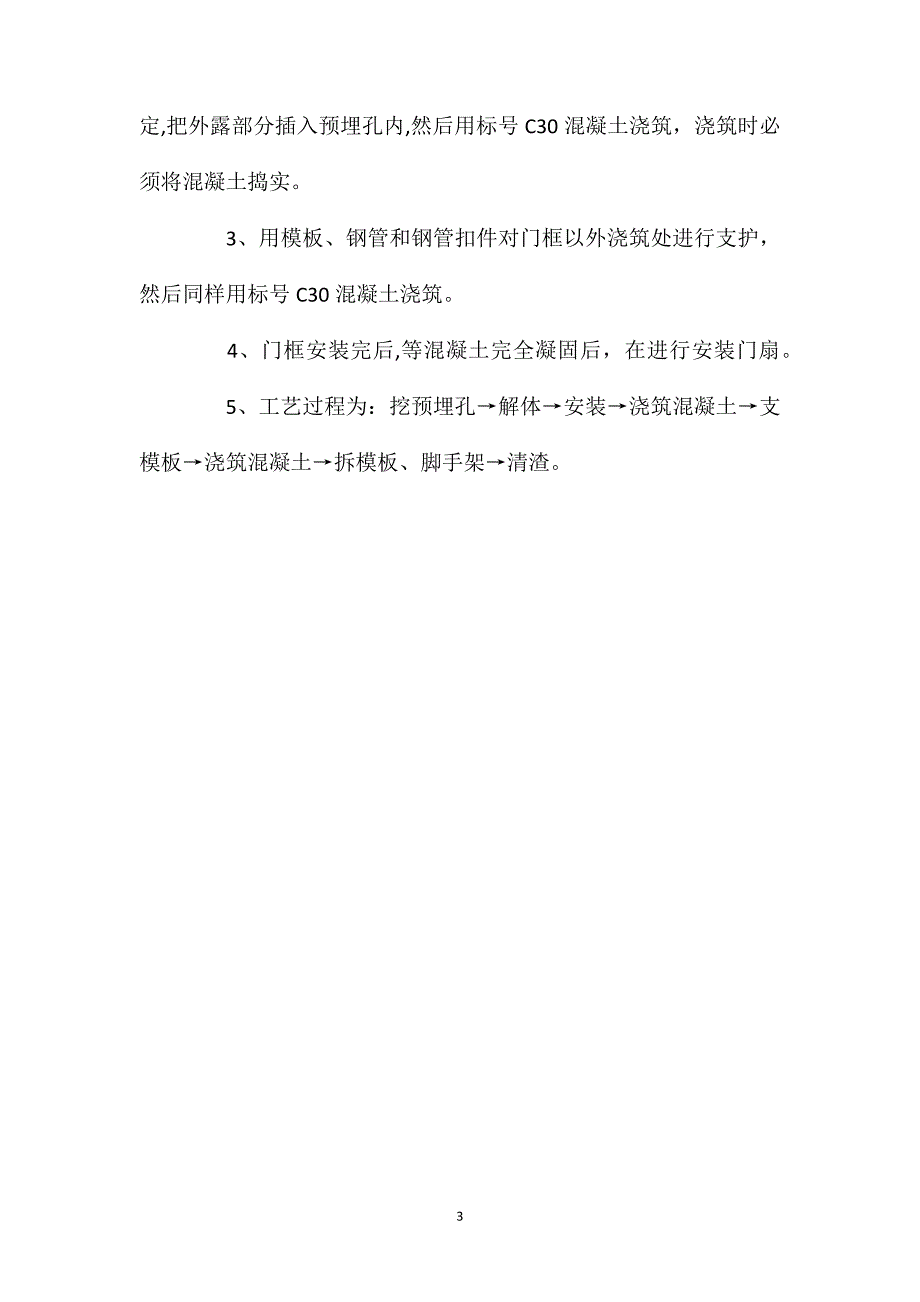 变电所安装防水门安全技术措施_第3页