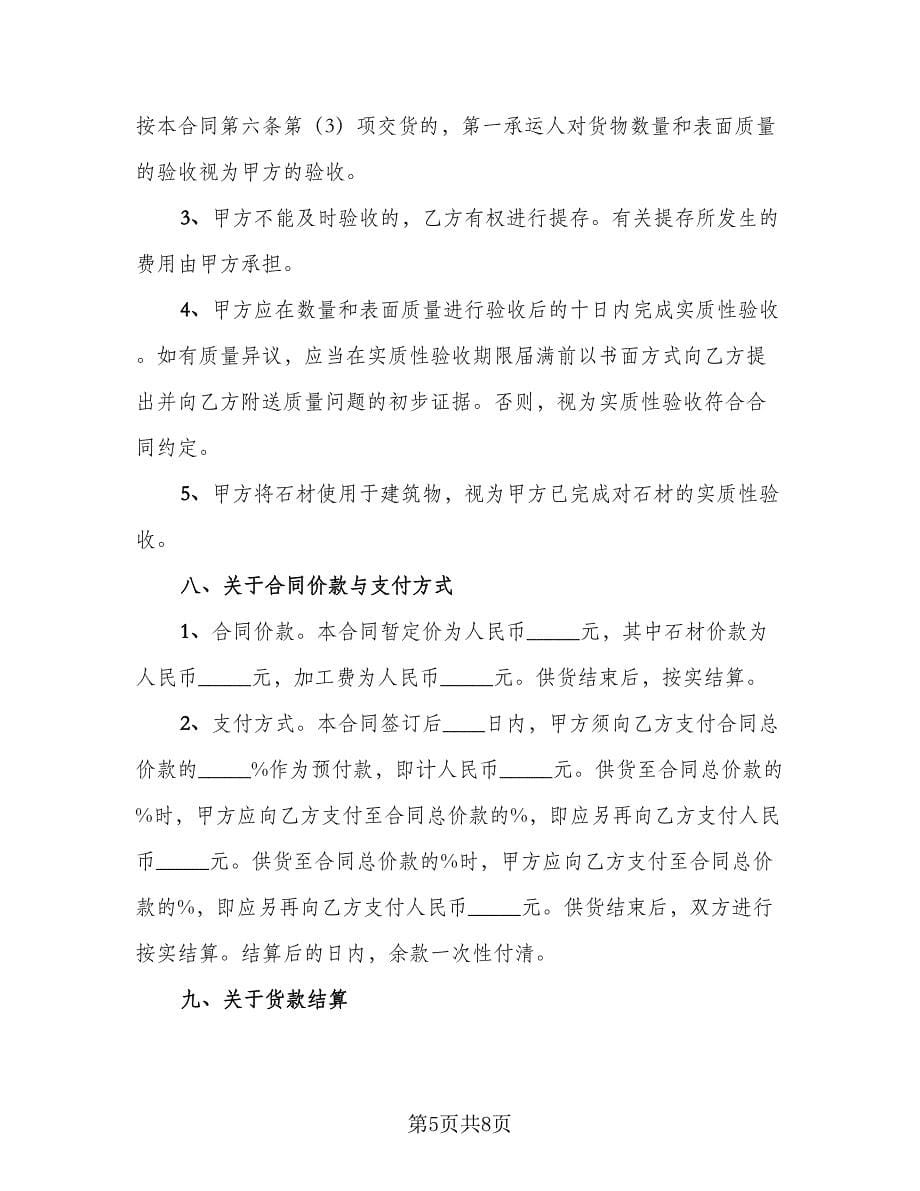 石英石石材供货协议书（二篇）.doc_第5页