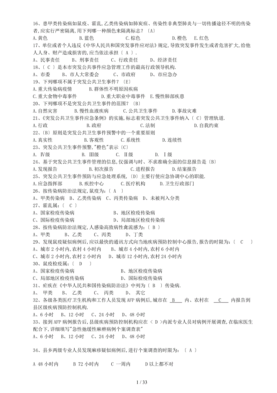 卫生应急知识竞赛题库_第2页