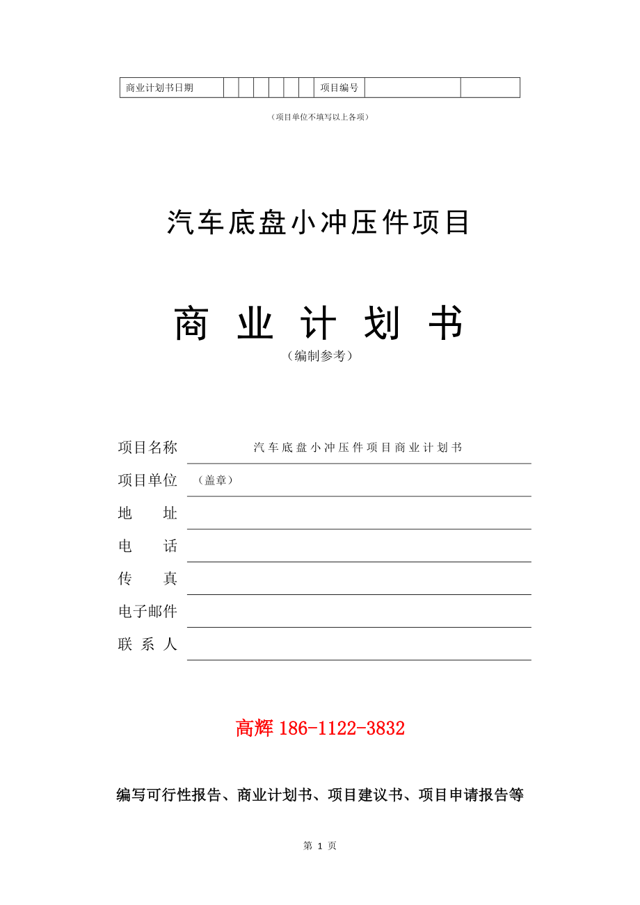 汽车底盘小冲压件项目商业计划书写作参考_第2页