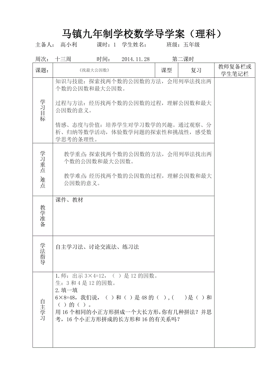 五年级找最大公因数导学案_第1页