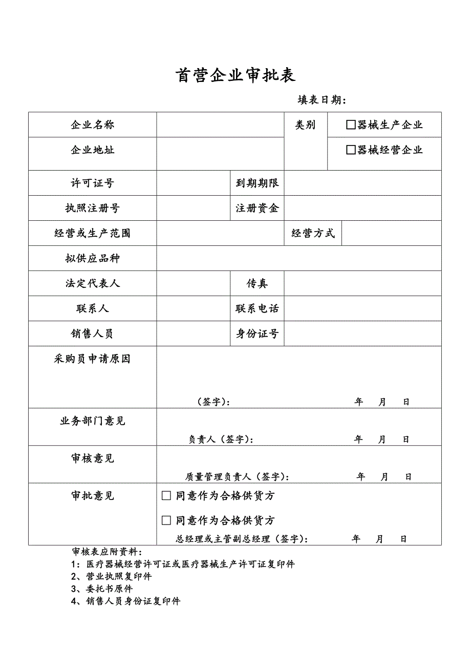 医疗器械经营企业管理记录表格完整精校版2018年验收_第1页