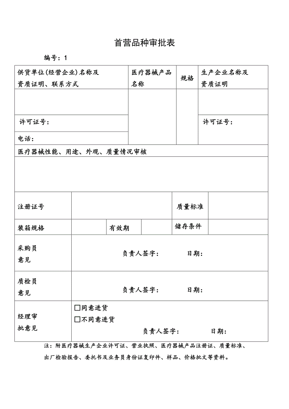 医疗器械经营企业管理记录表格完整精校版2018年验收_第2页