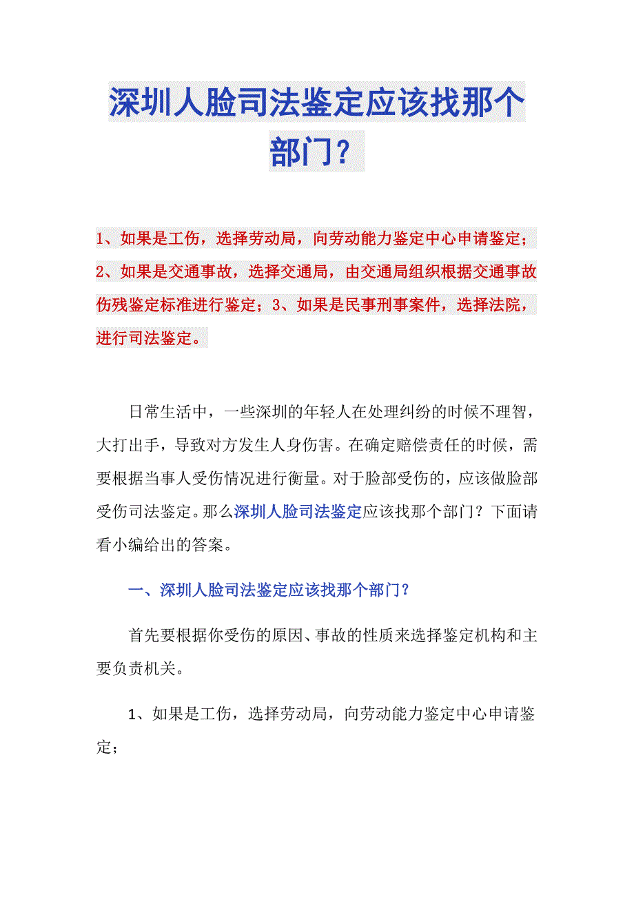 深圳人脸司法鉴定应该找那个部门？_第1页