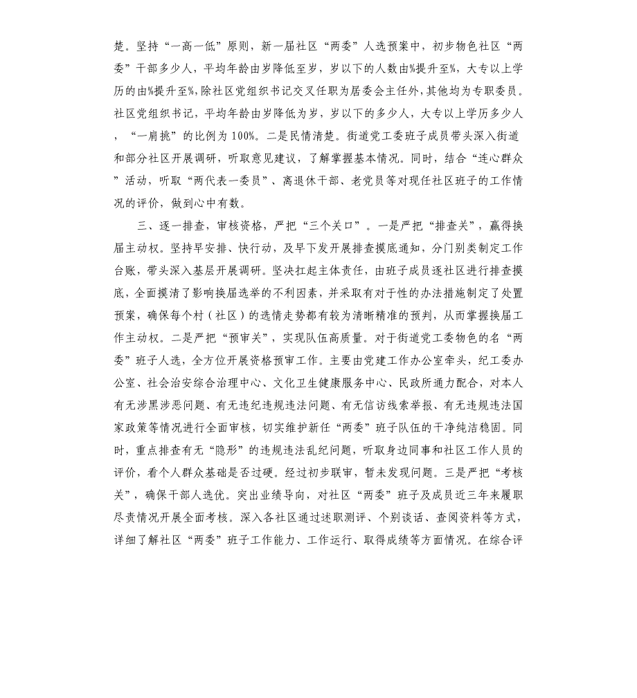 社区“两委”换届工作准备情况汇报讲话_第2页