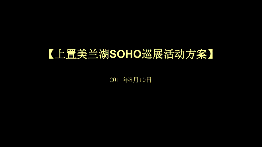 上海上置美兰湖SOHO巡展活动方案56P_第1页