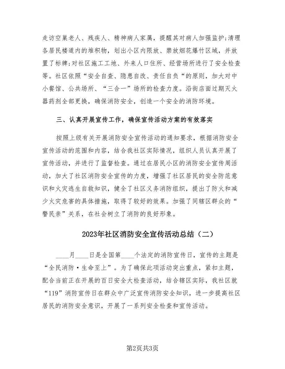 2023年社区消防安全宣传活动总结（2篇）.doc_第2页