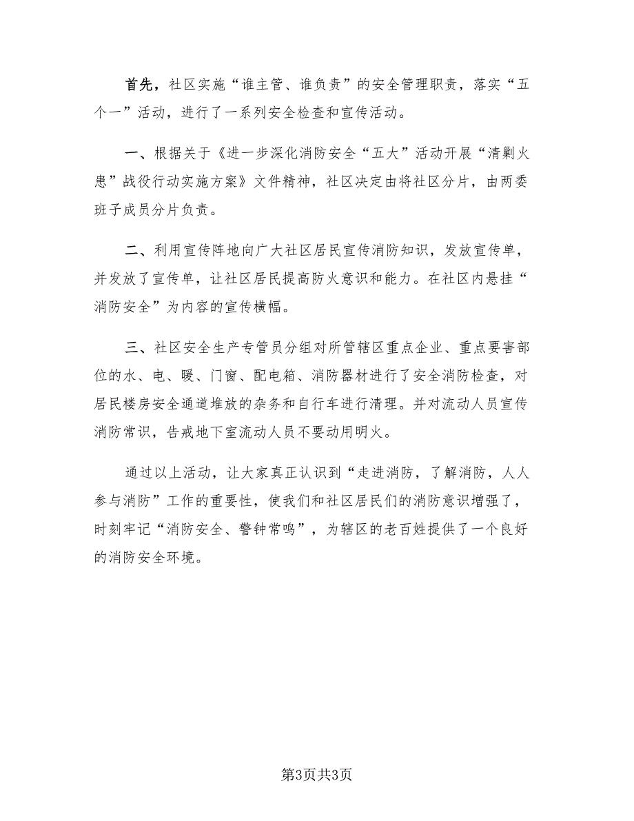 2023年社区消防安全宣传活动总结（2篇）.doc_第3页