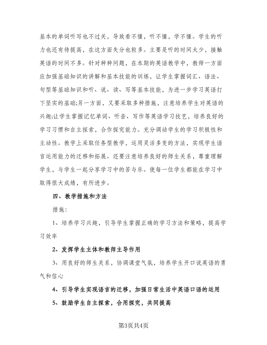 七年级英语上册的教学计划（2篇）.doc_第3页