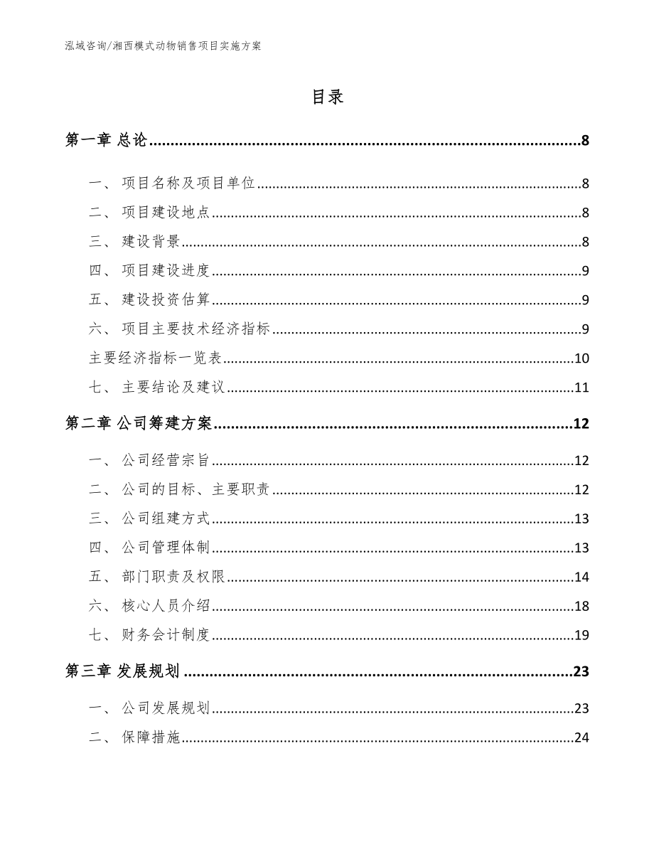 湘西模式动物销售项目实施方案_第2页