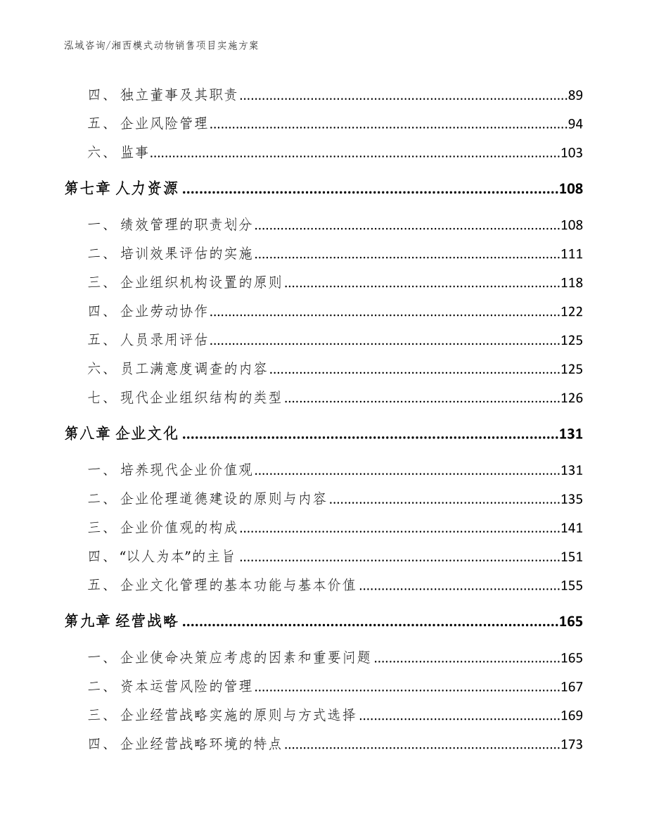 湘西模式动物销售项目实施方案_第4页