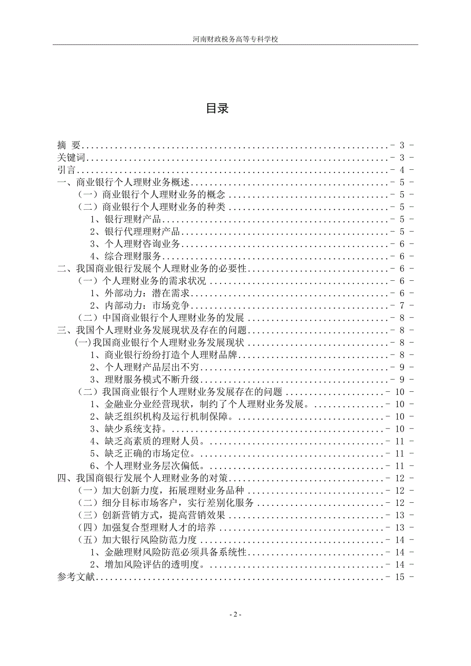 河南财专毕业论文 我国商业银行个人理财业务发展状况研究_第2页