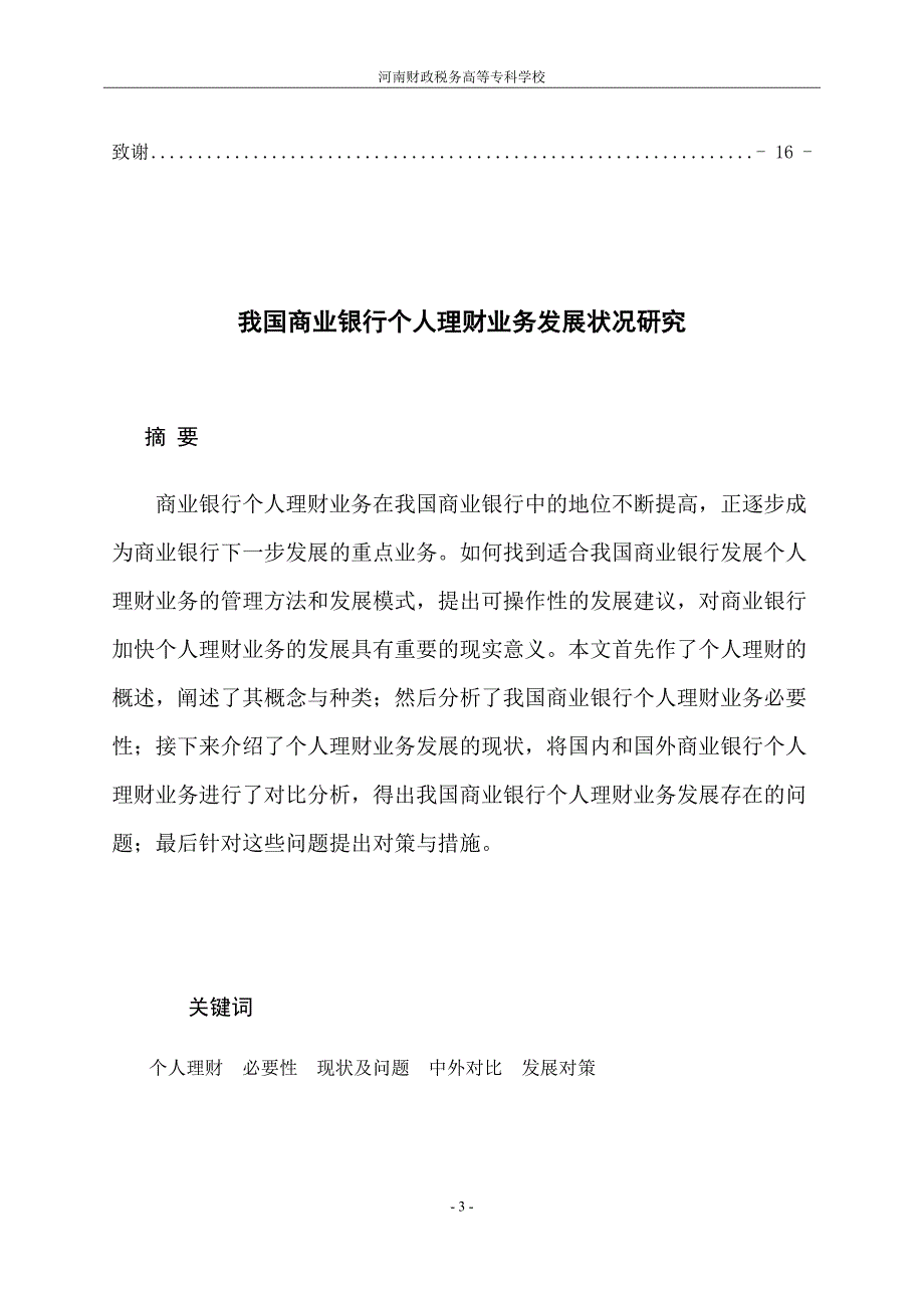 河南财专毕业论文 我国商业银行个人理财业务发展状况研究_第3页