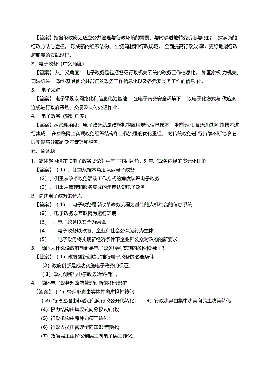 电子政务试题与答案精选范文_第4页