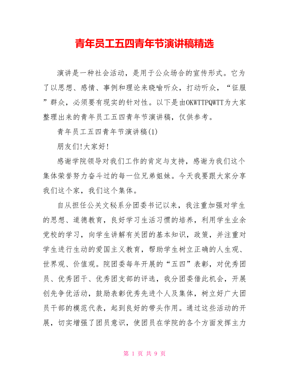 青年员工五四青年节演讲稿精选_第1页