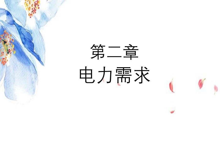 电力经济学第二章电力需求_第1页