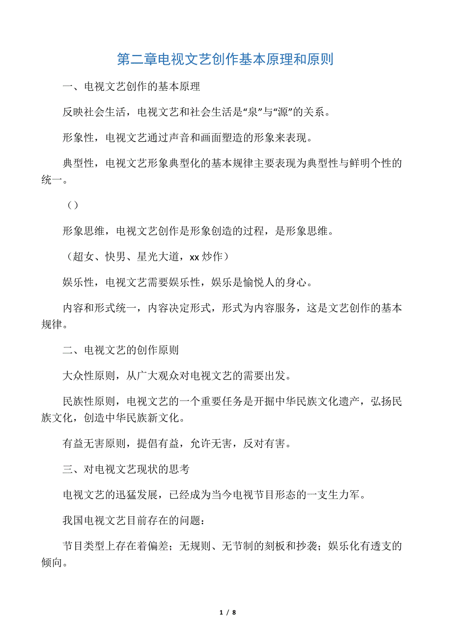 文艺节目策划与编导(基本原理和原则)_第1页