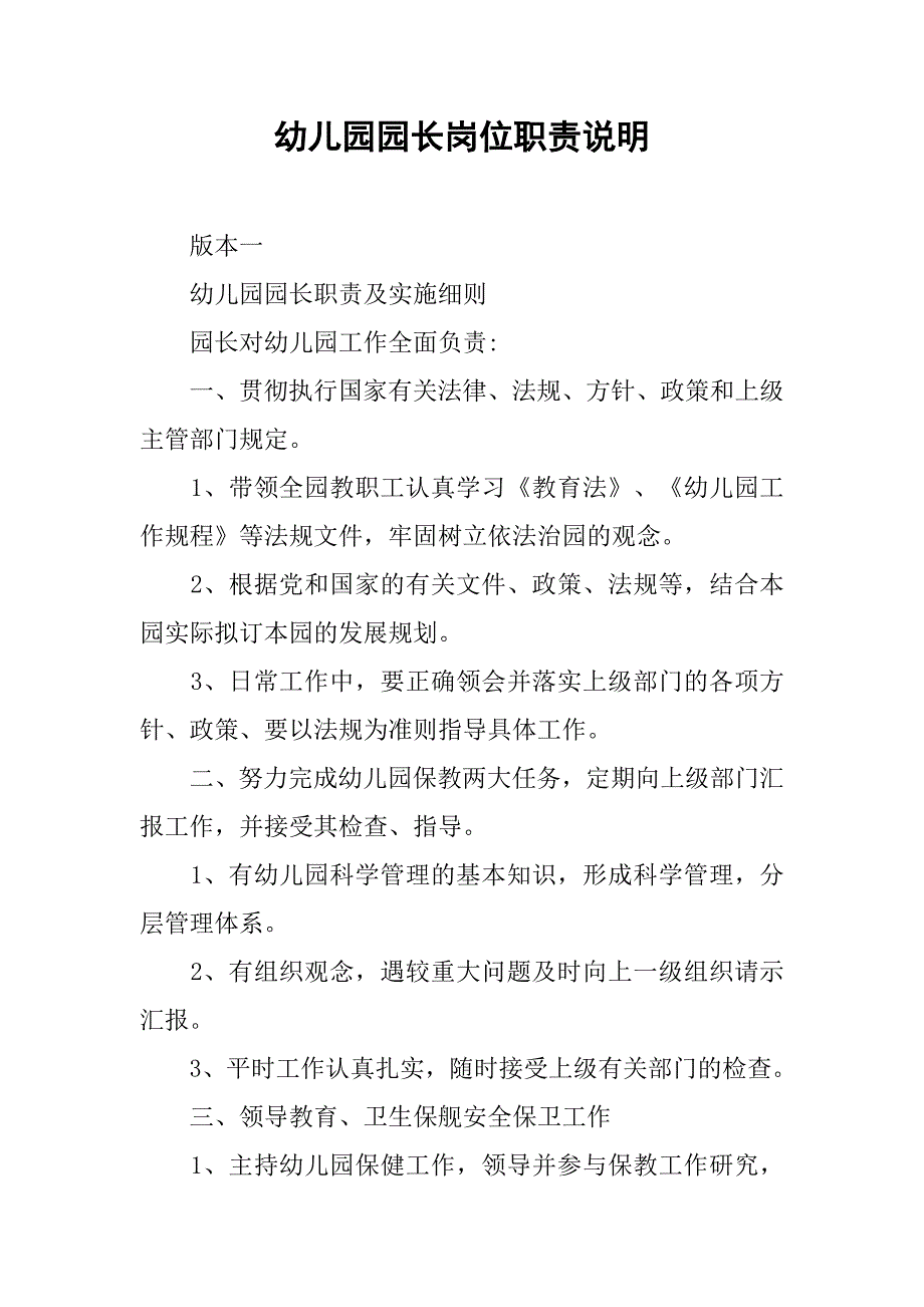 幼儿园园长岗位职责说明.docx_第1页