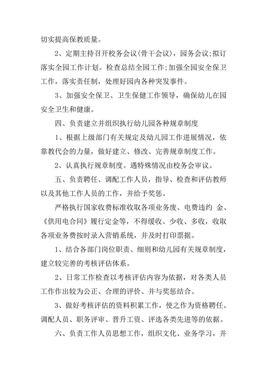 幼儿园园长岗位职责说明.docx_第2页