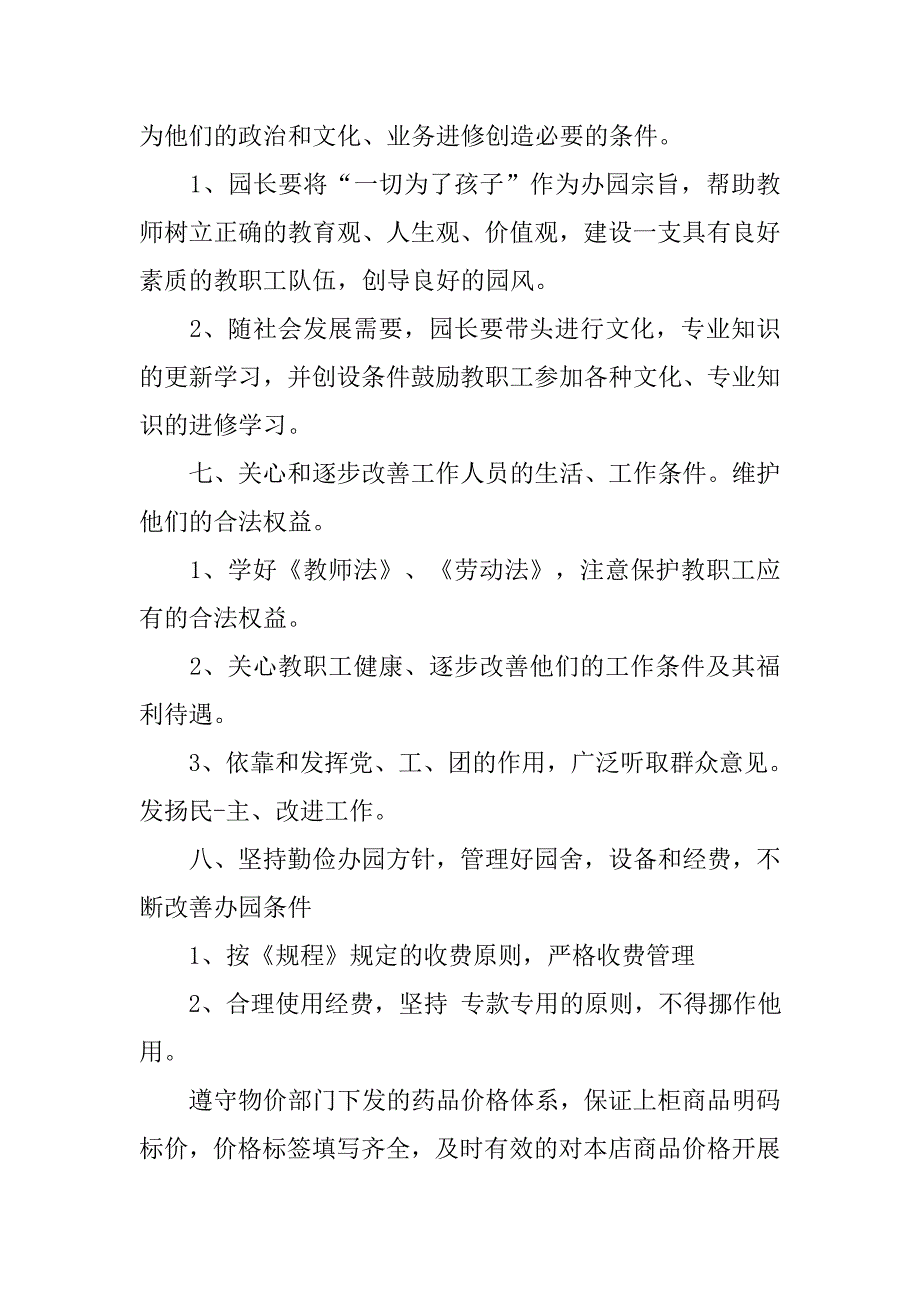 幼儿园园长岗位职责说明.docx_第3页