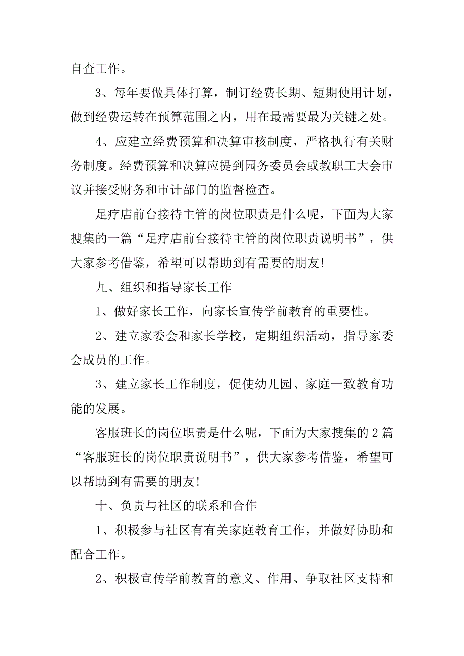 幼儿园园长岗位职责说明.docx_第4页