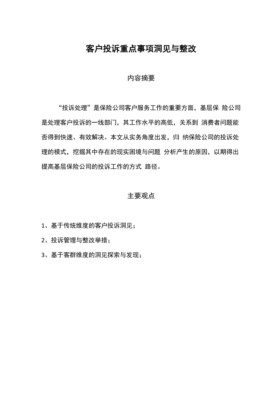 客户投诉重点事项洞见与整改_第1页