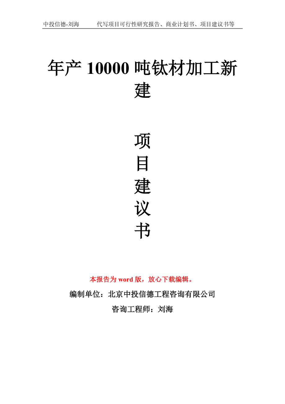 年产10000吨钛材加工新建项目建议书写作模板_第1页