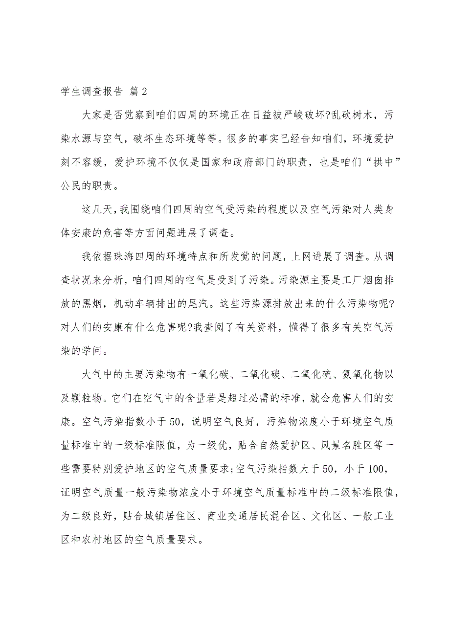 学生调查报告范文集合7篇.docx_第3页