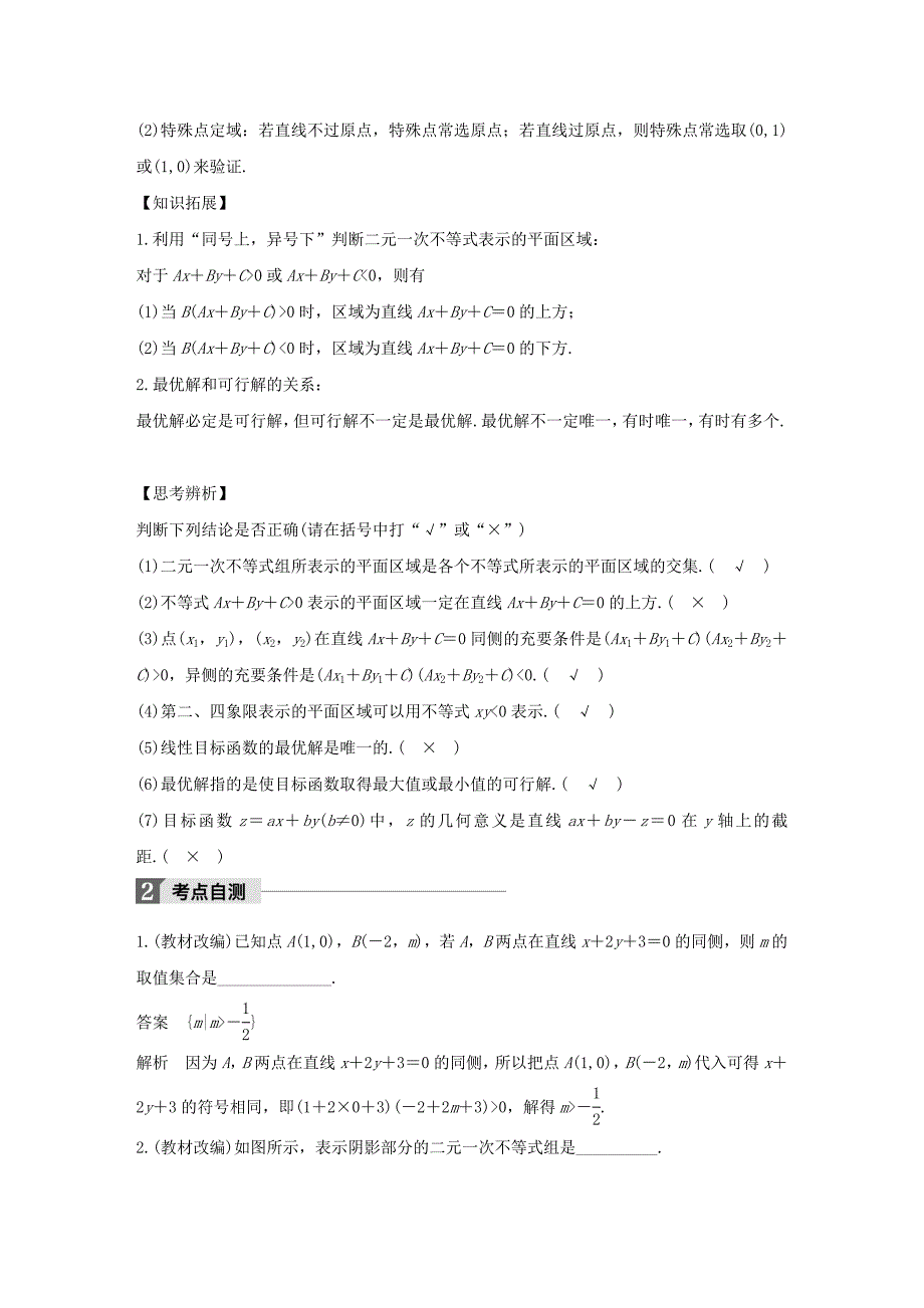 （江苏专用）高考数学大一轮复习 第七章 不等式 7.3 二元一次不等式(组)与简单的线性规划问题教师用书 理 苏教版-苏教版高三数学试题_第2页