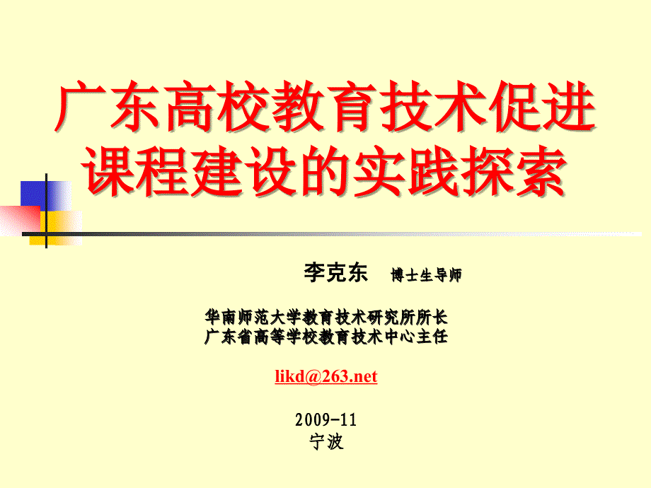 广东高校教育技术促进课程建设的实践探索_第1页