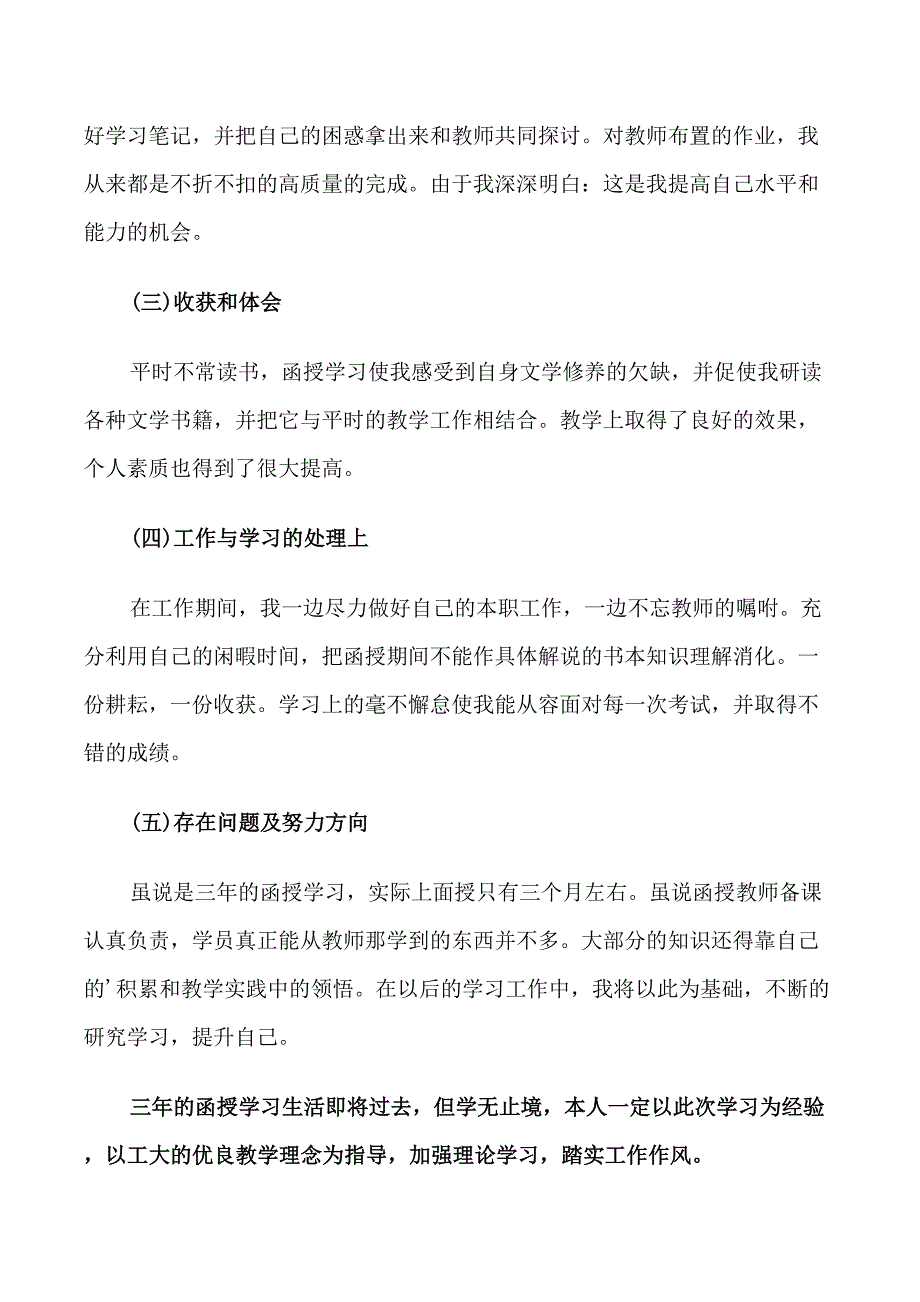 有关于成人教育大专毕业自我鉴定_第4页