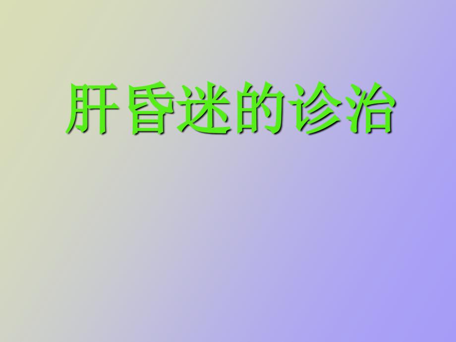 肝昏迷的诊治_第1页