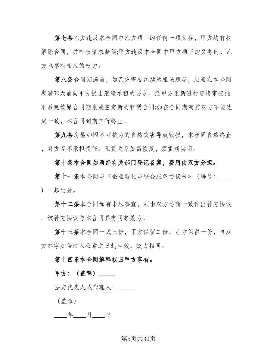 房屋租赁协议书范文（十篇）.doc_第5页