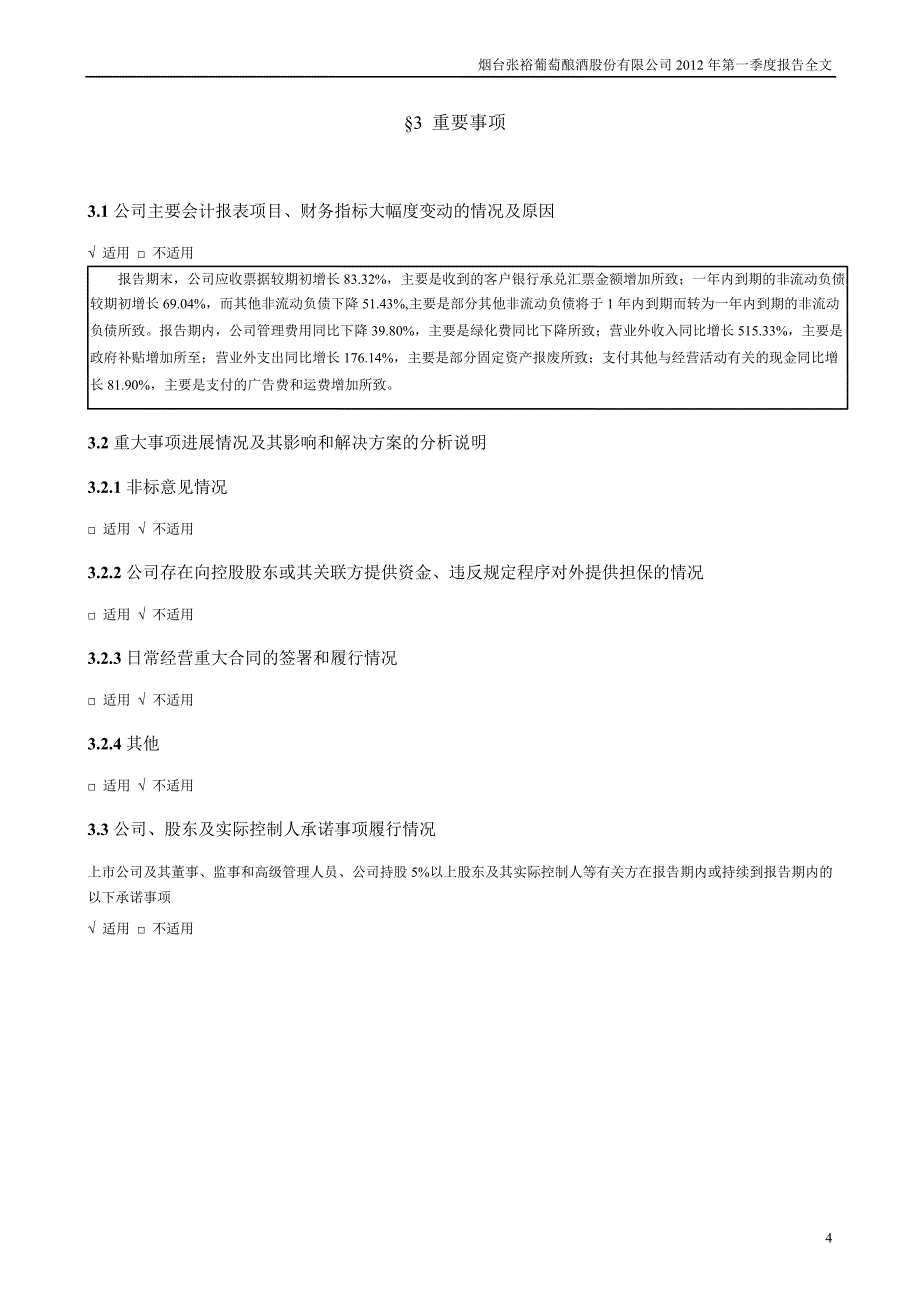 张 裕Ａ：第一季度报告全文_第4页