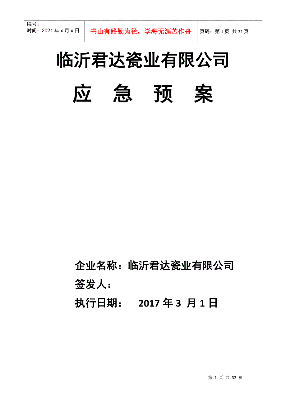 君达事故应急预案_第1页