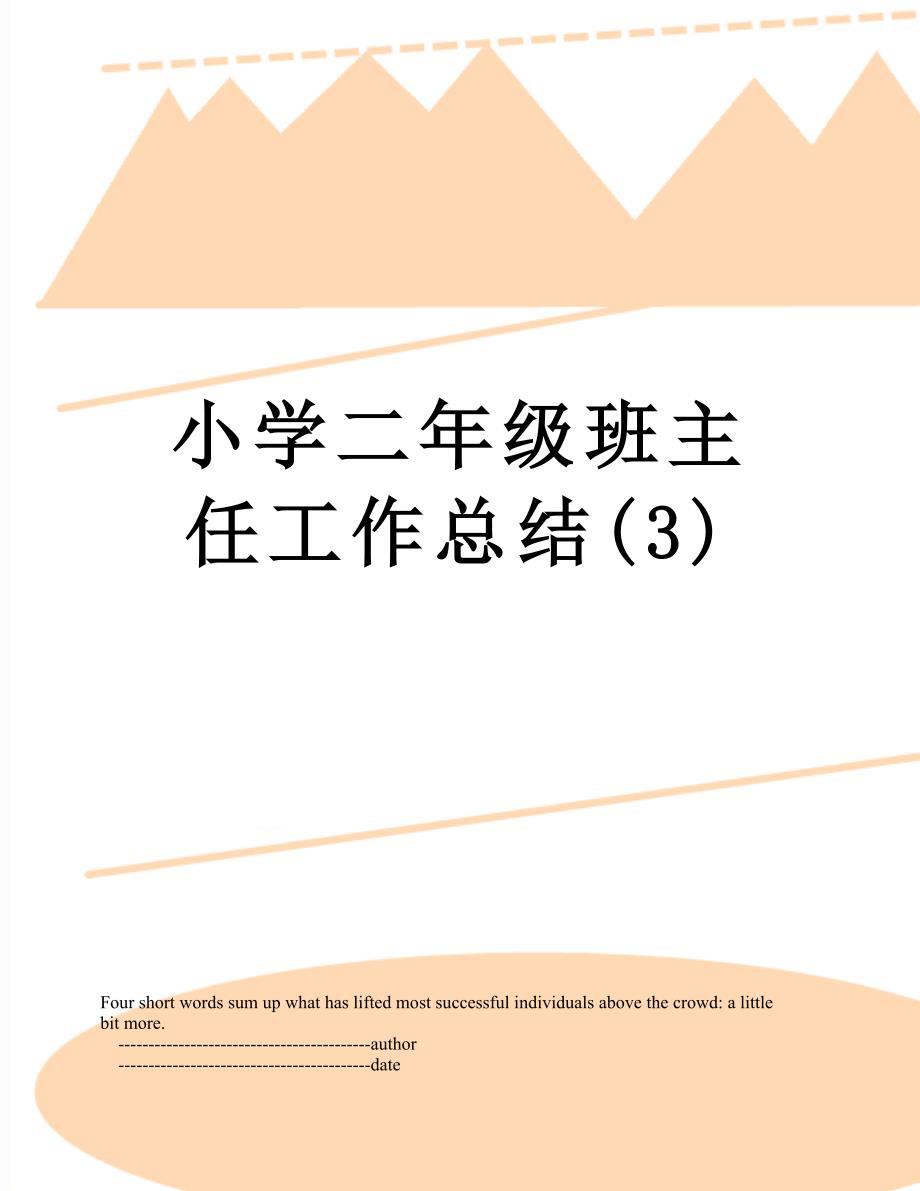 小学二年级班主任工作总结(3)_第1页