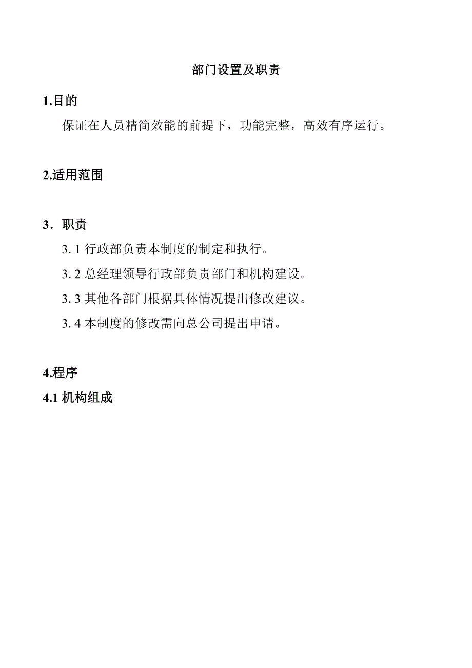 污水处理厂部门设置及职责_第1页