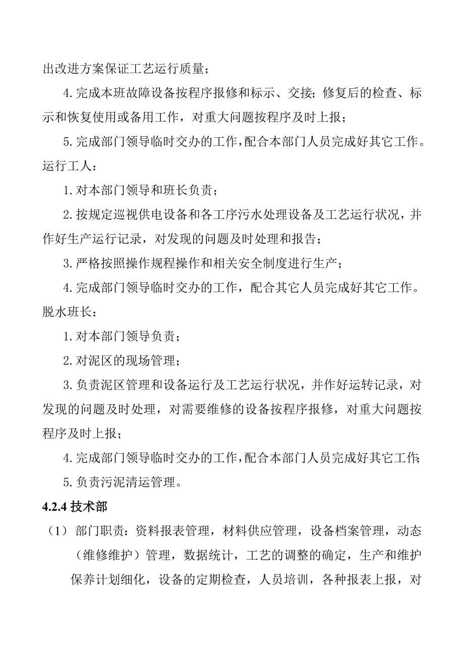 污水处理厂部门设置及职责_第5页